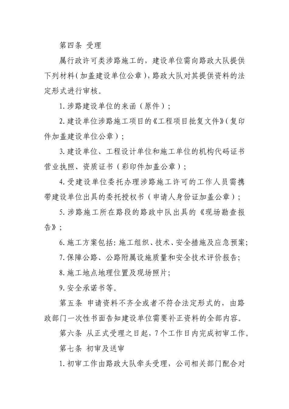 高速公路公司涉路施工管理办法等4项路政管理制度_第3页