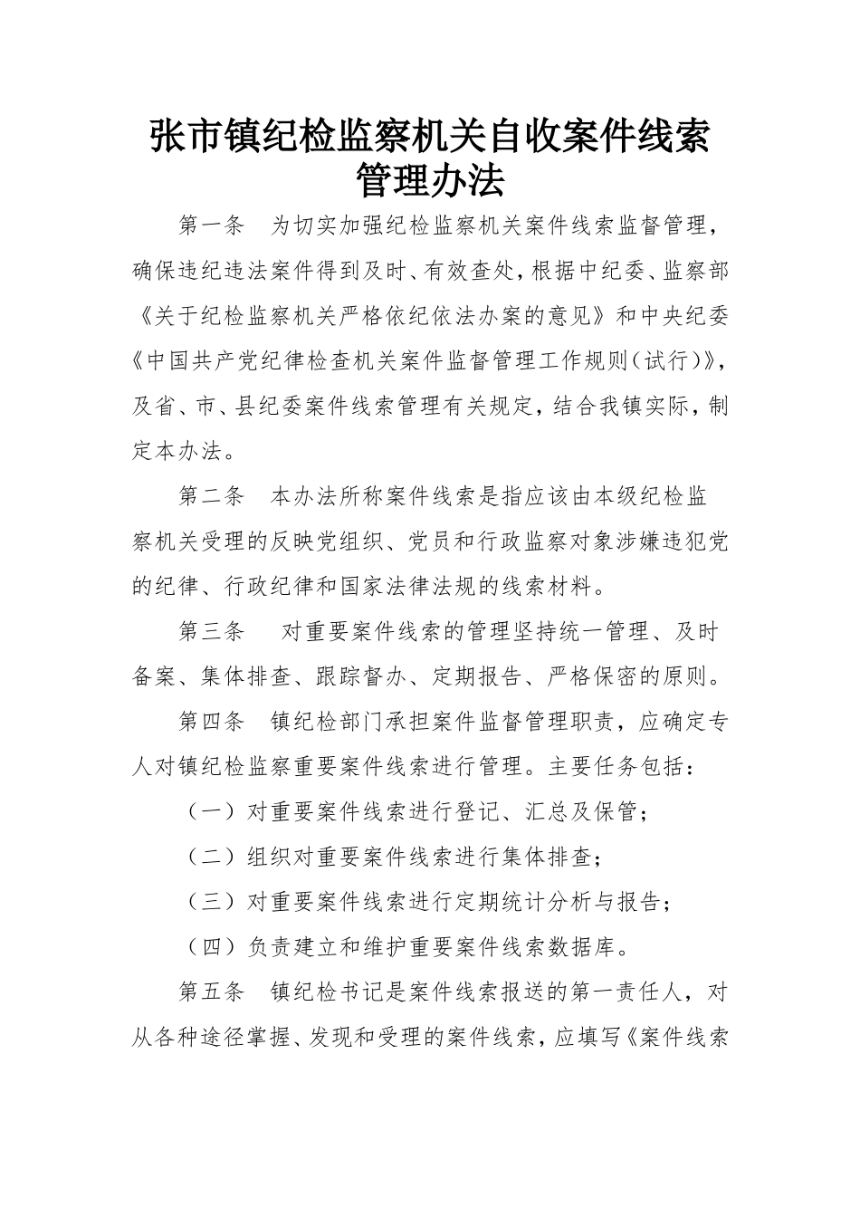 纪检监察机关案件线索监督管理办法(试行)_第1页