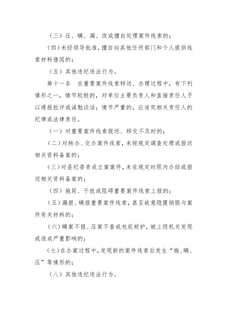 纪检监察机关案件线索监督管理办法(试行)_第3页