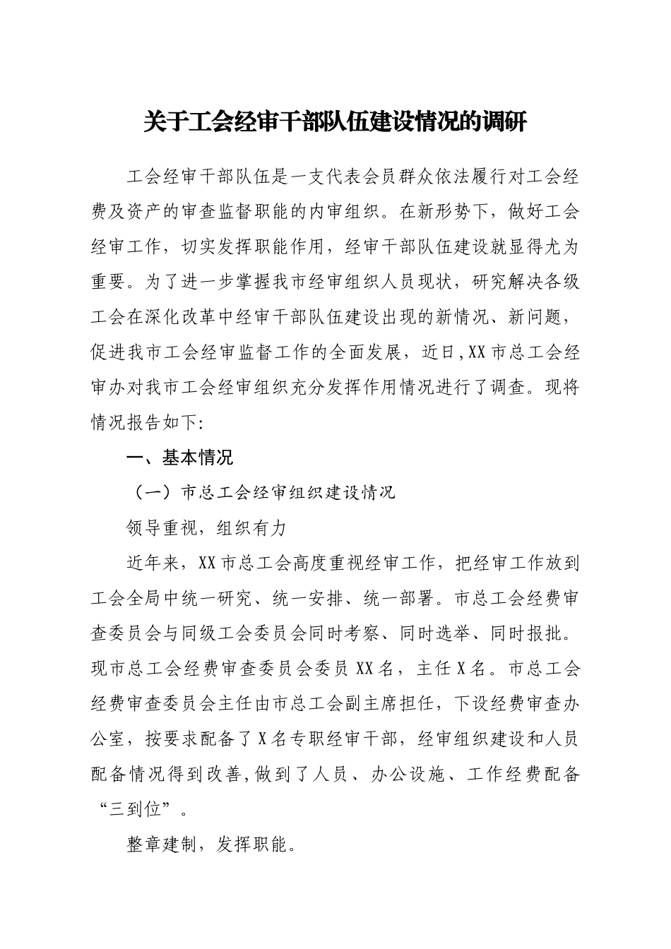 关于工会经审干部队伍建设情况的调研_第1页