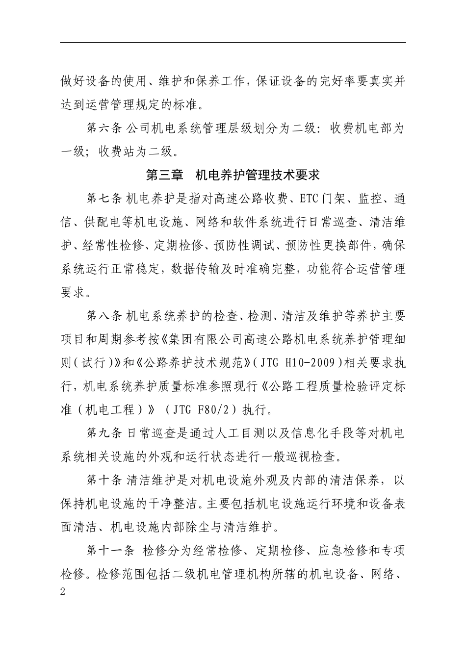 高速公路公司收费机电设备管理办法_第2页