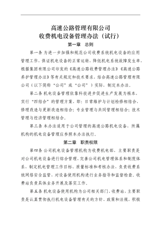高速公路公司收费机电设备管理办法