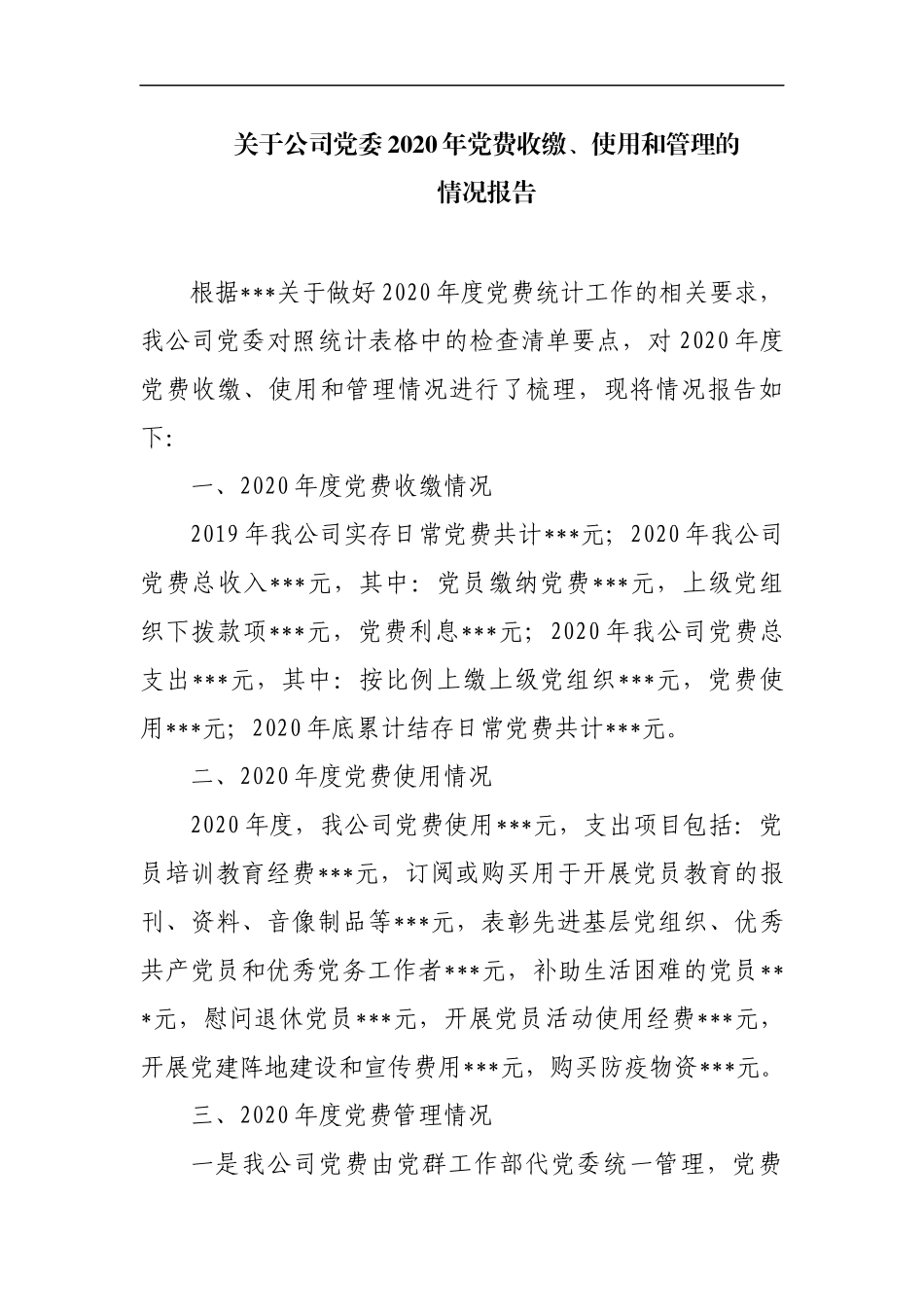关于公司党2020年党费收缴、使用和管理的情况报告_第1页