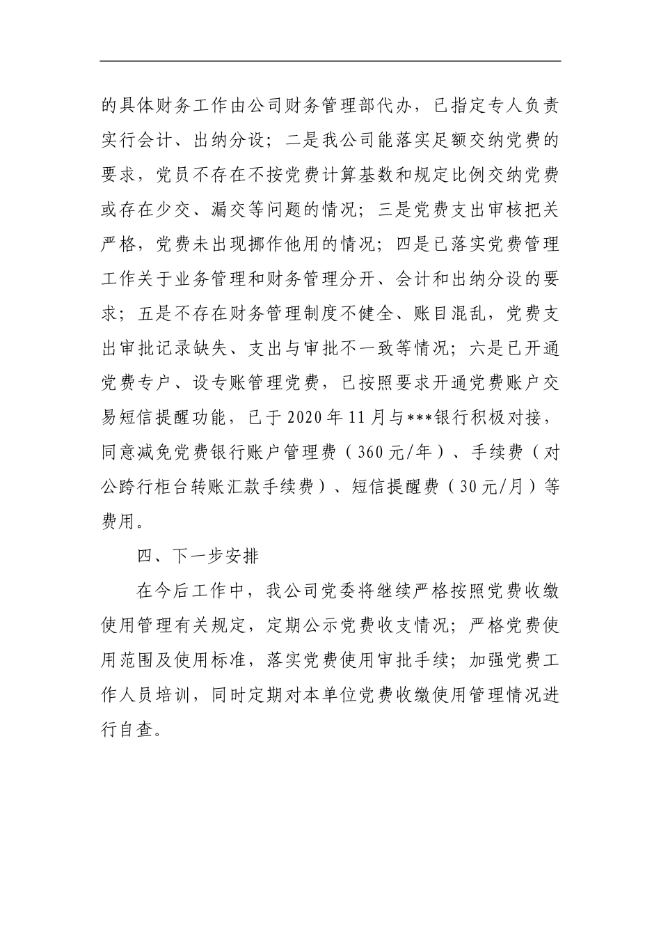 关于公司党2020年党费收缴、使用和管理的情况报告_第2页