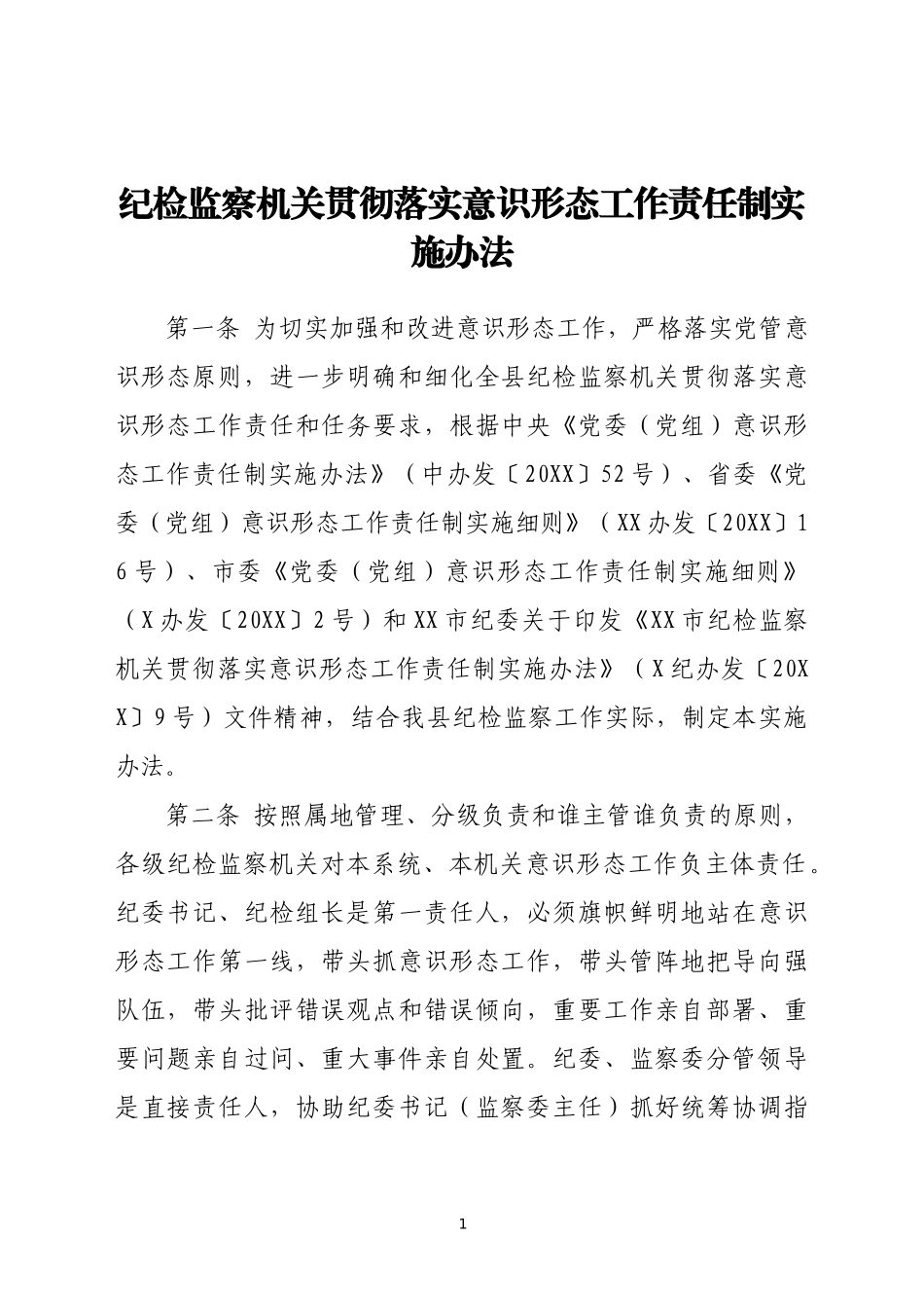 纪检监察机关贯彻落实意识形态工作责任制实施办法_第1页