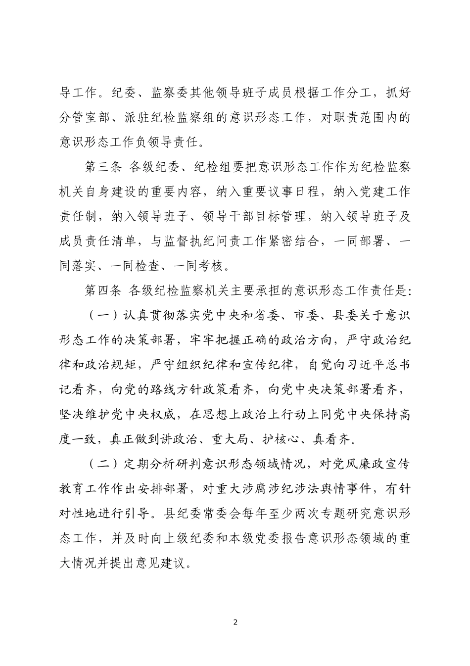 纪检监察机关贯彻落实意识形态工作责任制实施办法_第2页