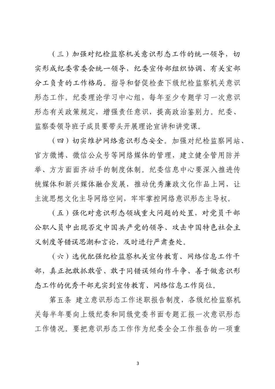 纪检监察机关贯彻落实意识形态工作责任制实施办法_第3页