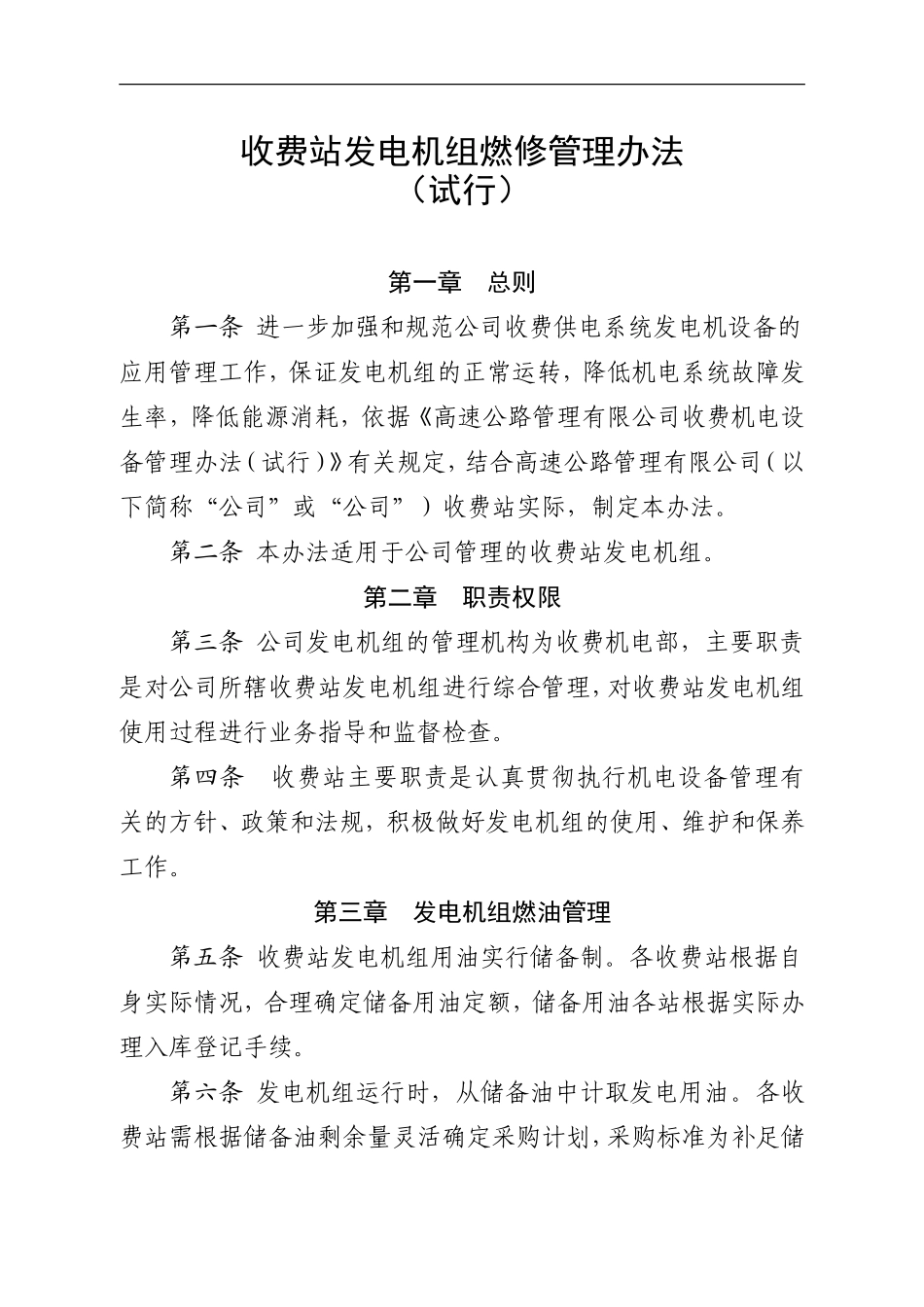 高速公路公司收费站发电机组燃修管理办法_第1页