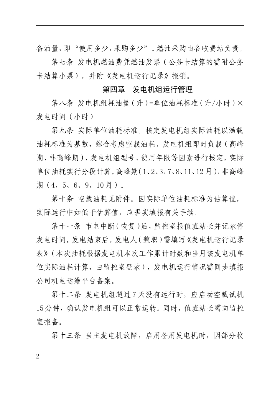 高速公路公司收费站发电机组燃修管理办法_第2页