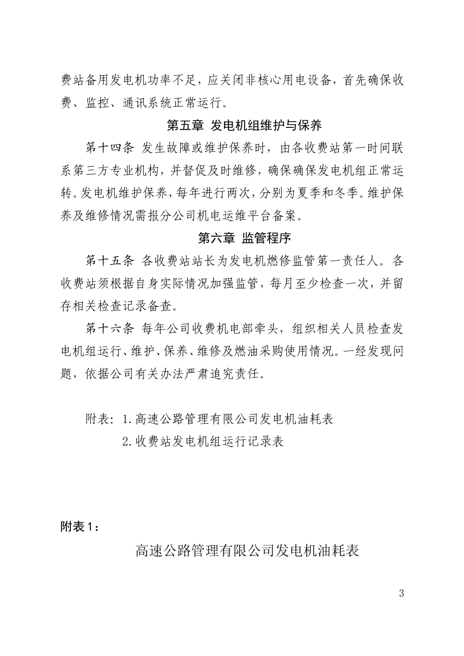 高速公路公司收费站发电机组燃修管理办法_第3页