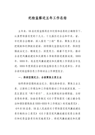 纪检监察近五年工作总结