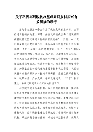 关于巩固拓展脱贫攻坚成果同乡村振兴有效衔接的思考