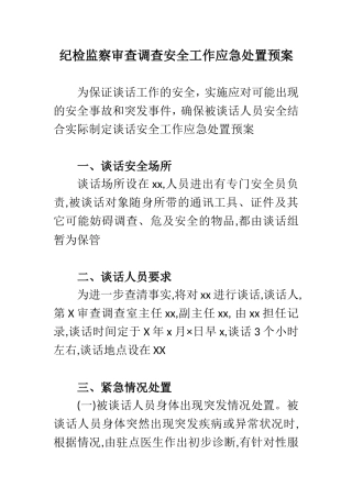 纪检监察审查调查安全工作应急处置预案