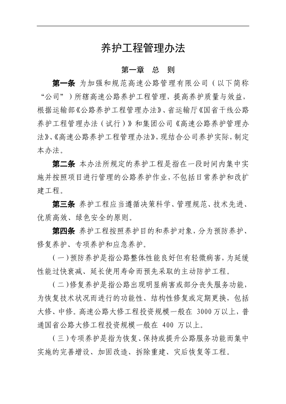 高速公路公司养护工程管理办法_第1页