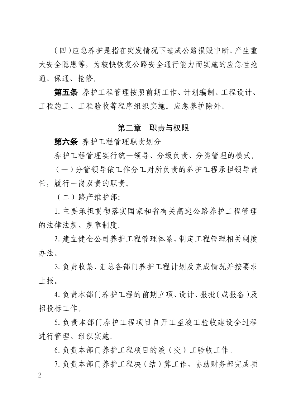 高速公路公司养护工程管理办法_第2页