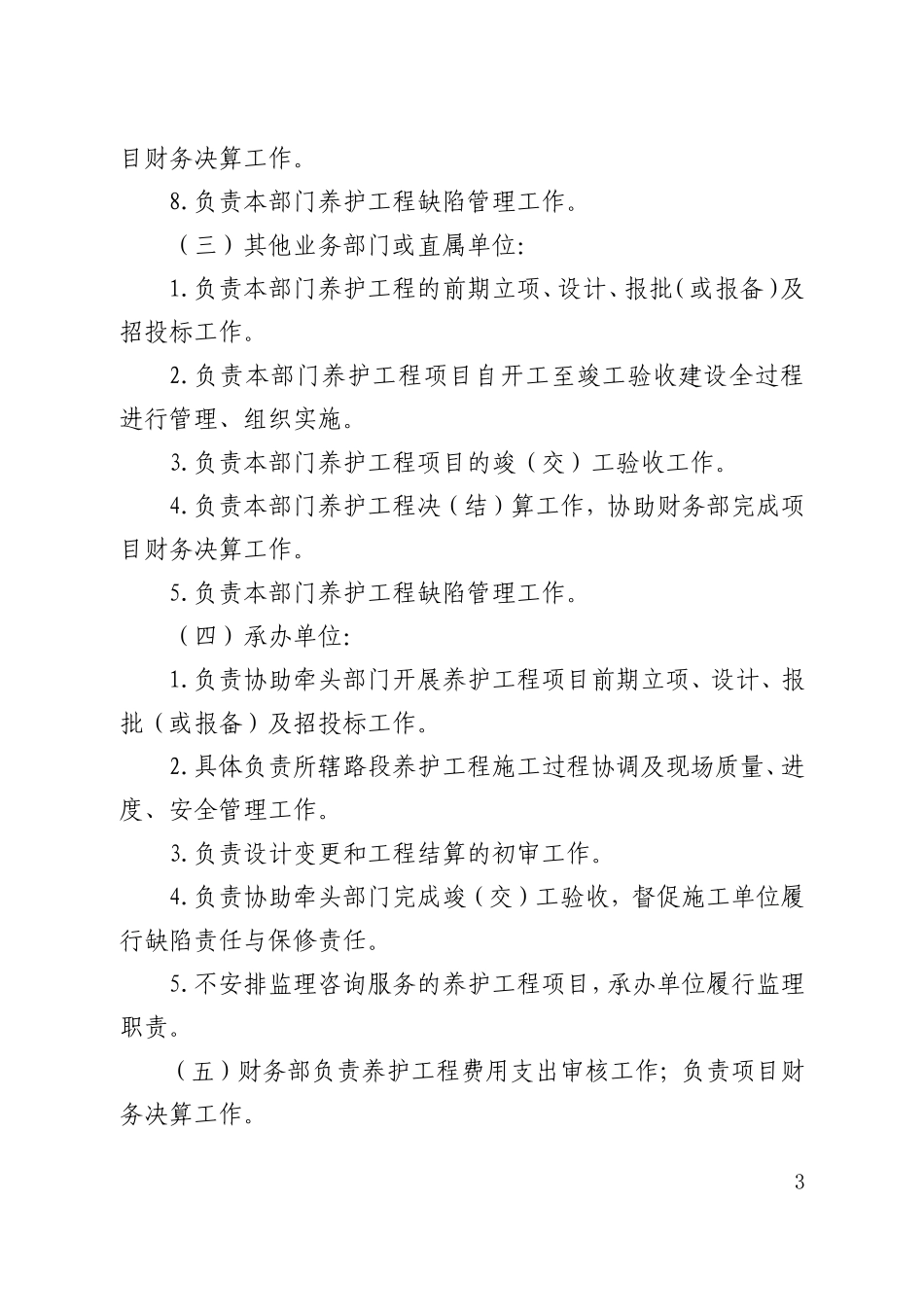 高速公路公司养护工程管理办法_第3页