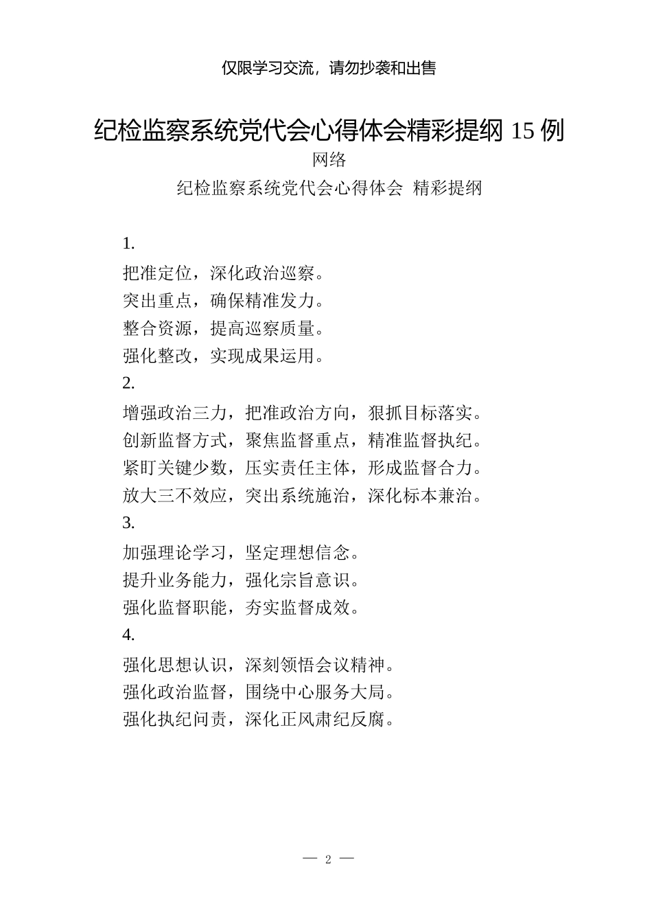 纪检监察系统党代会心得体会0.9万字（45例）_第2页