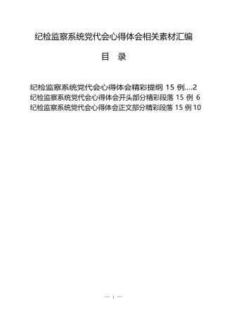 纪检监察系统党代会心得体会0.9万字（45例）