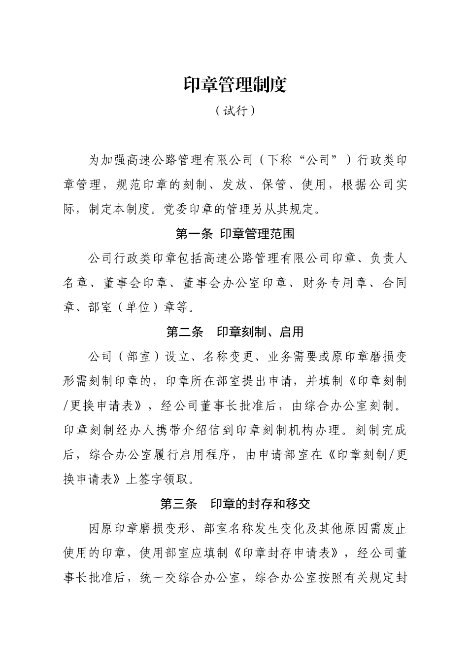 高速公路管理公司印章管理制度办法_第1页