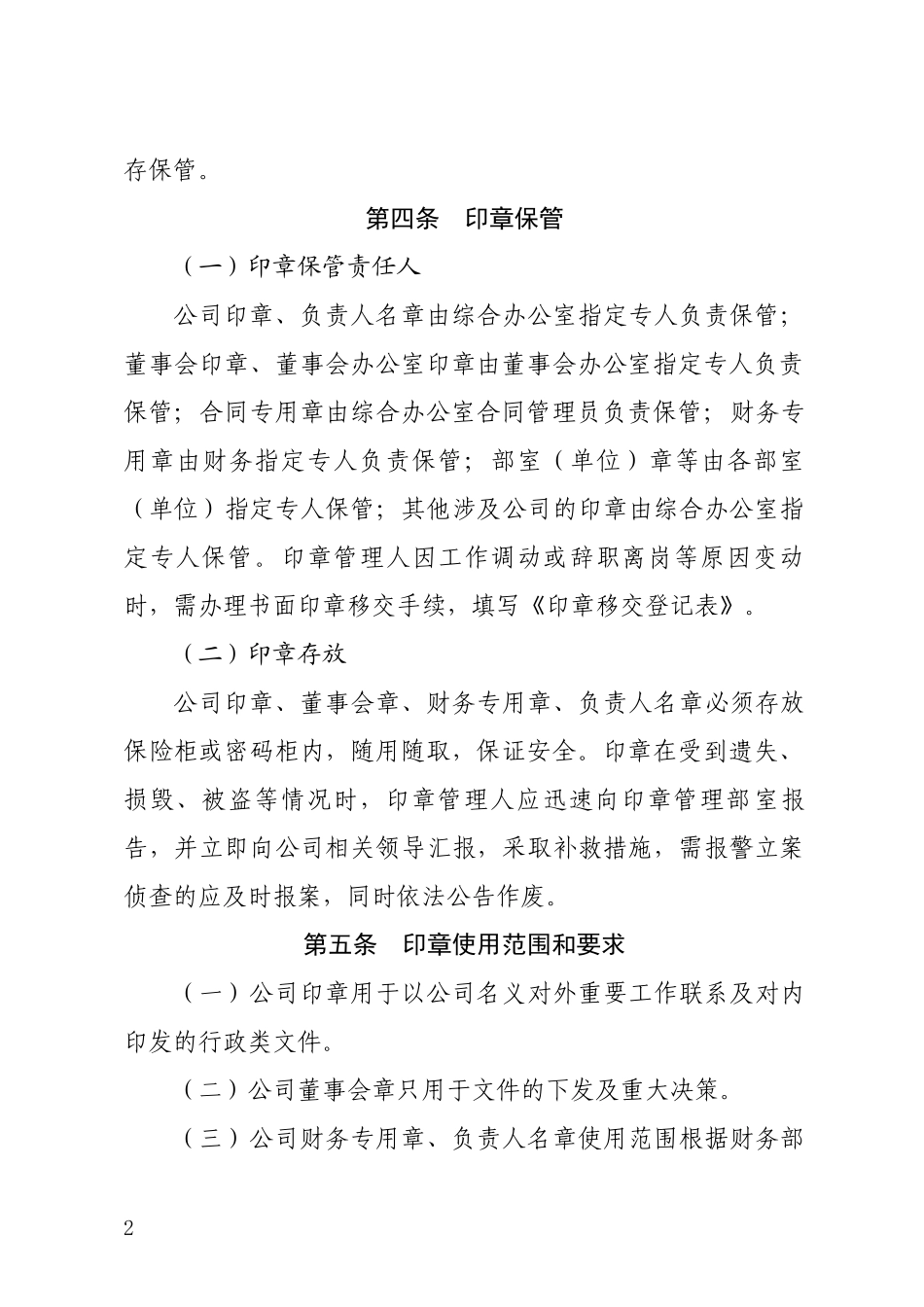 高速公路管理公司印章管理制度办法_第2页