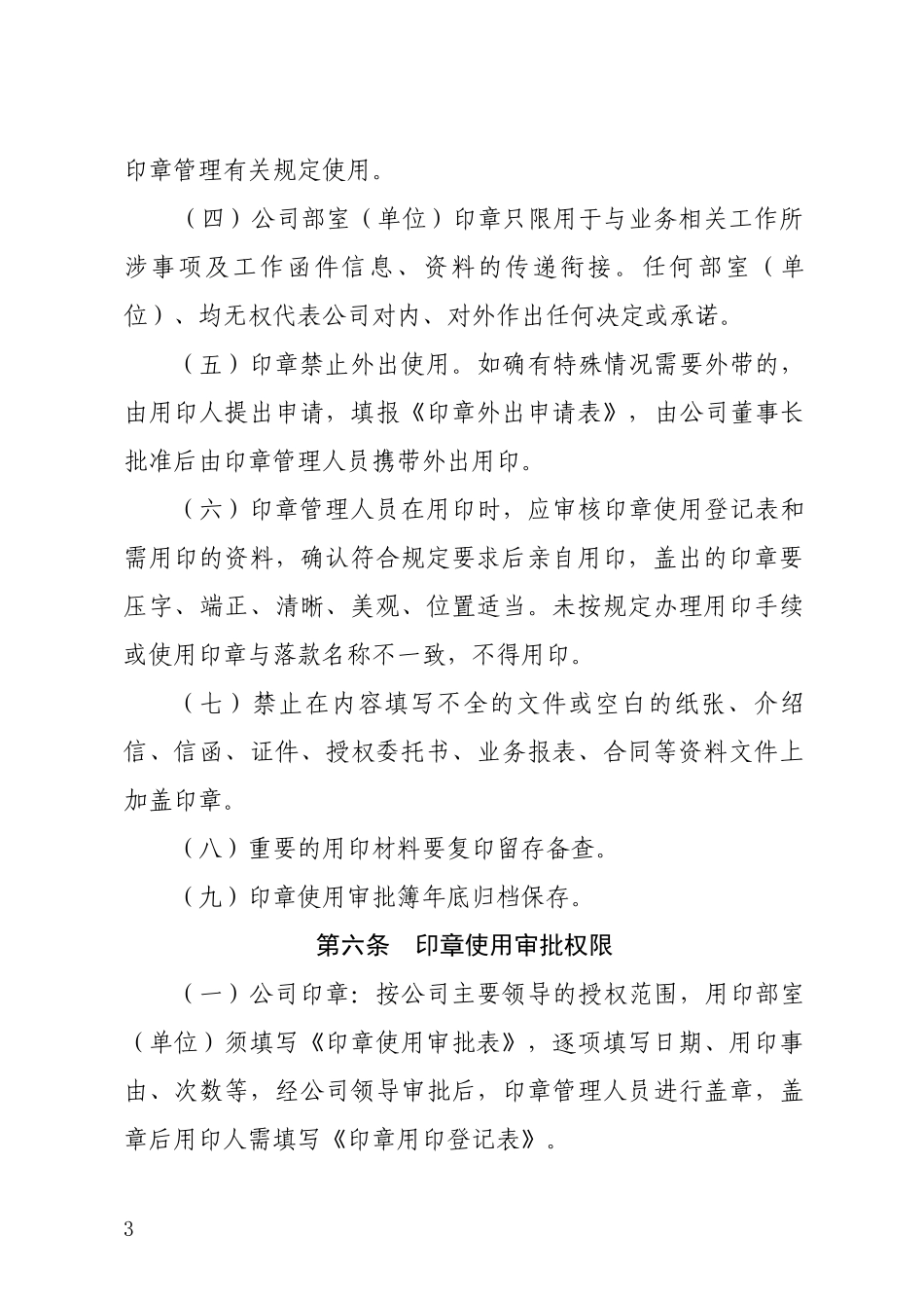 高速公路管理公司印章管理制度办法_第3页