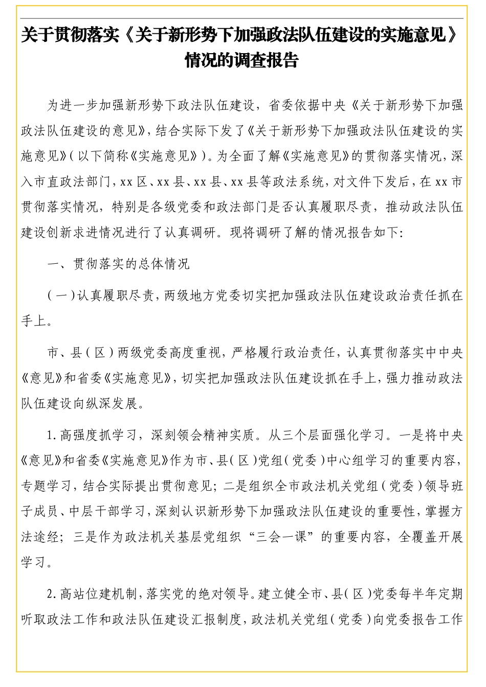 关于贯彻落实《关于新形势下加强政法队伍建设的实施意见》情况的调查报告_第1页