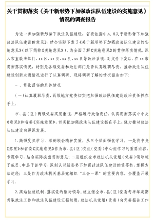 关于贯彻落实《关于新形势下加强政法队伍建设的实施意见》情况的调查报告