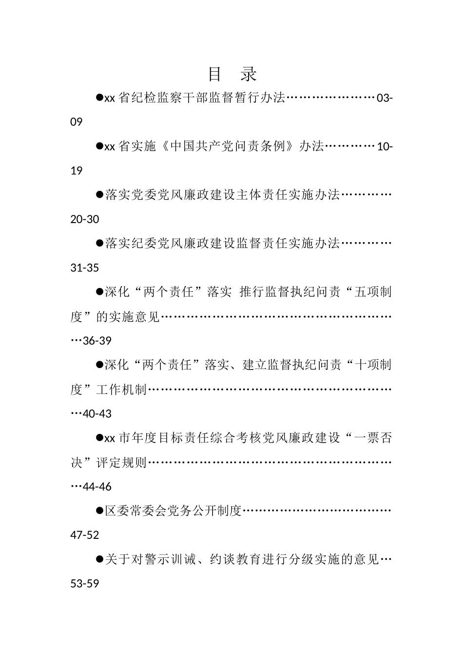 纪检监察制度汇编31篇_第1页