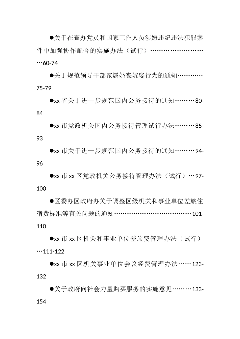 纪检监察制度汇编31篇_第2页