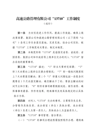 高速公路管理有限公司“13710”工作制度规章办法