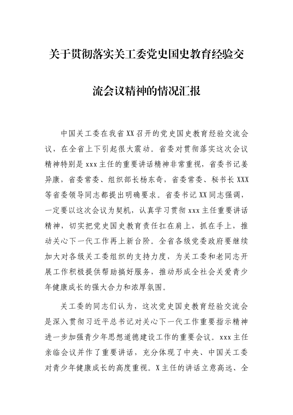 关于贯彻落实关工委党史国史教育经验交流会议精神的情况汇报_第1页