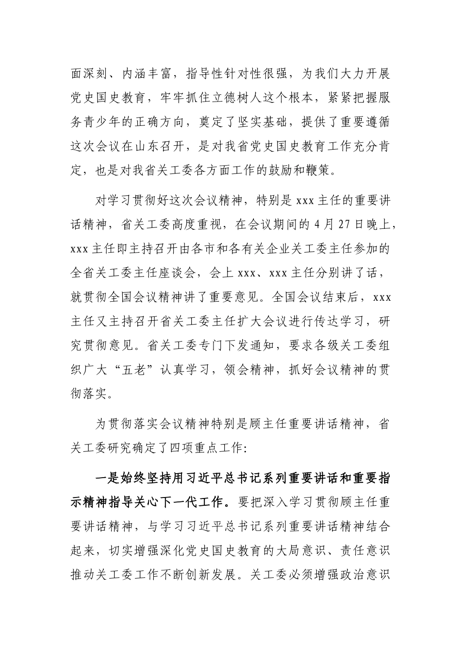 关于贯彻落实关工委党史国史教育经验交流会议精神的情况汇报_第2页