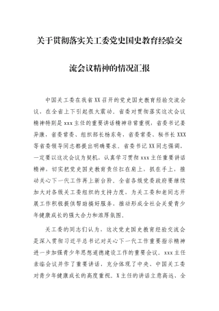 关于贯彻落实关工委党史国史教育经验交流会议精神的情况汇报