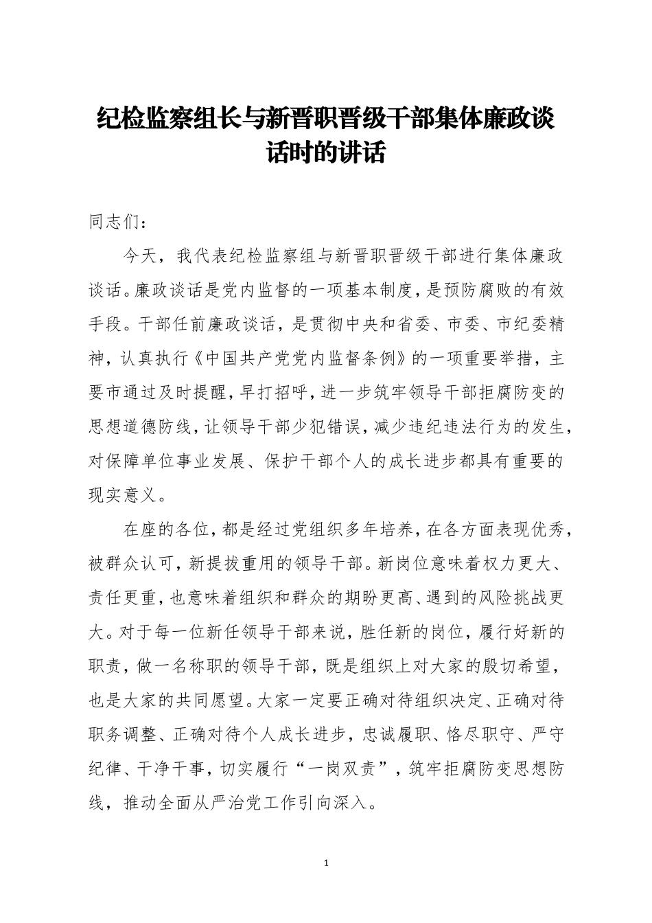 纪检监察组长与新晋职晋级干部集体廉政谈话时的讲话_第1页