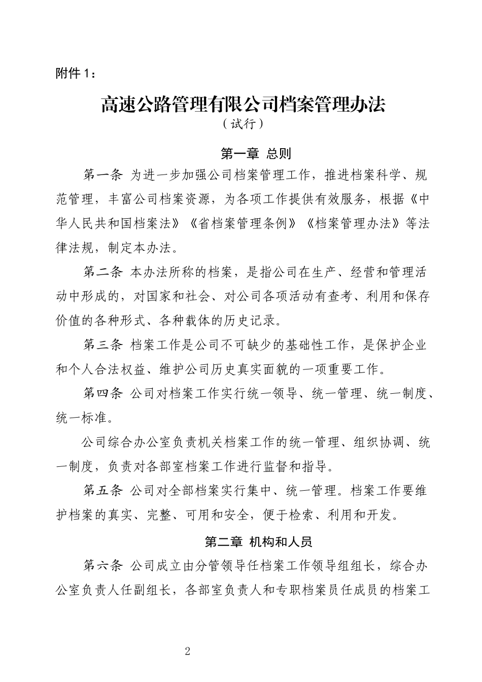 高速公路管理有限公司档案管理系列办法规章制度11个信息化_第2页