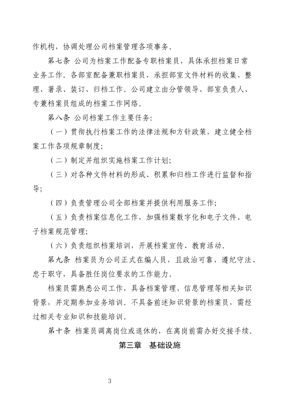 高速公路管理有限公司档案管理系列办法规章制度11个信息化_第3页