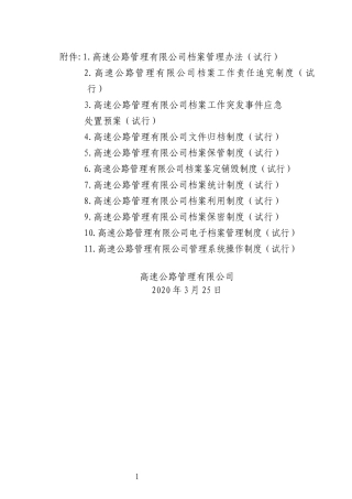 高速公路管理有限公司档案管理系列办法规章制度11个信息化