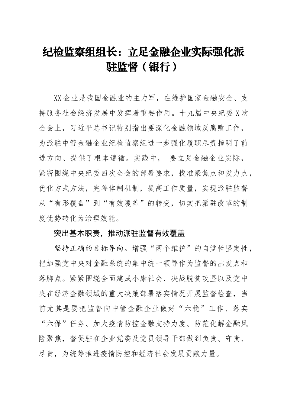 纪检监察组组长强化派驻监督文章_第1页