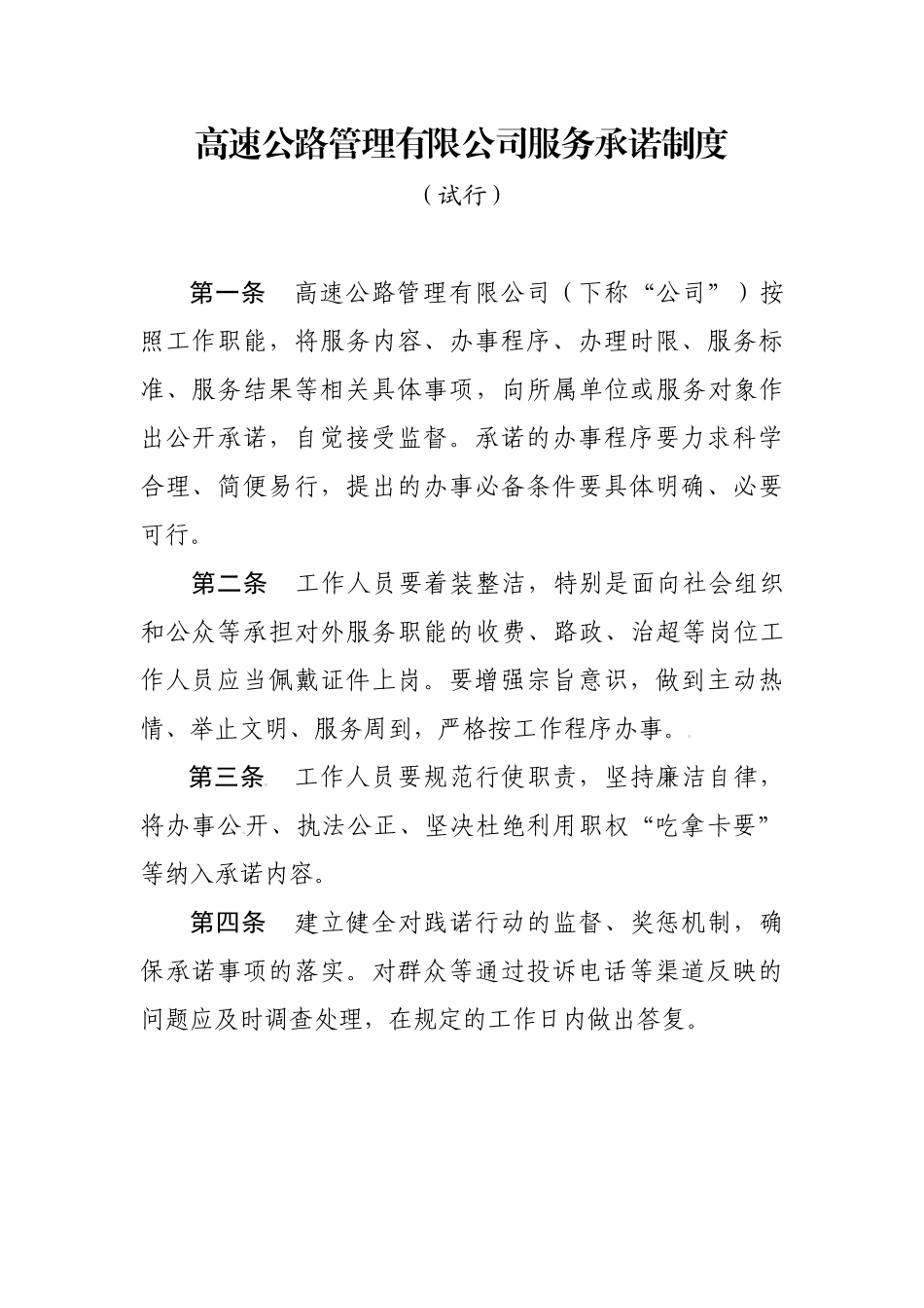 高速公路管理有限公司服务承诺制度办法_第1页
