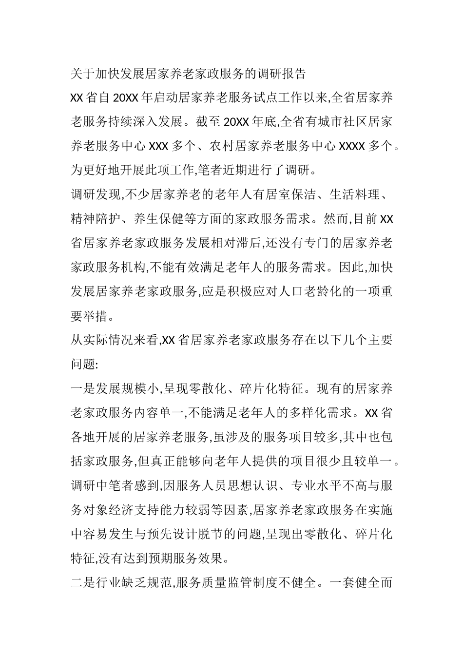 关于加快发展居家养老家政服务的调研报告_第1页