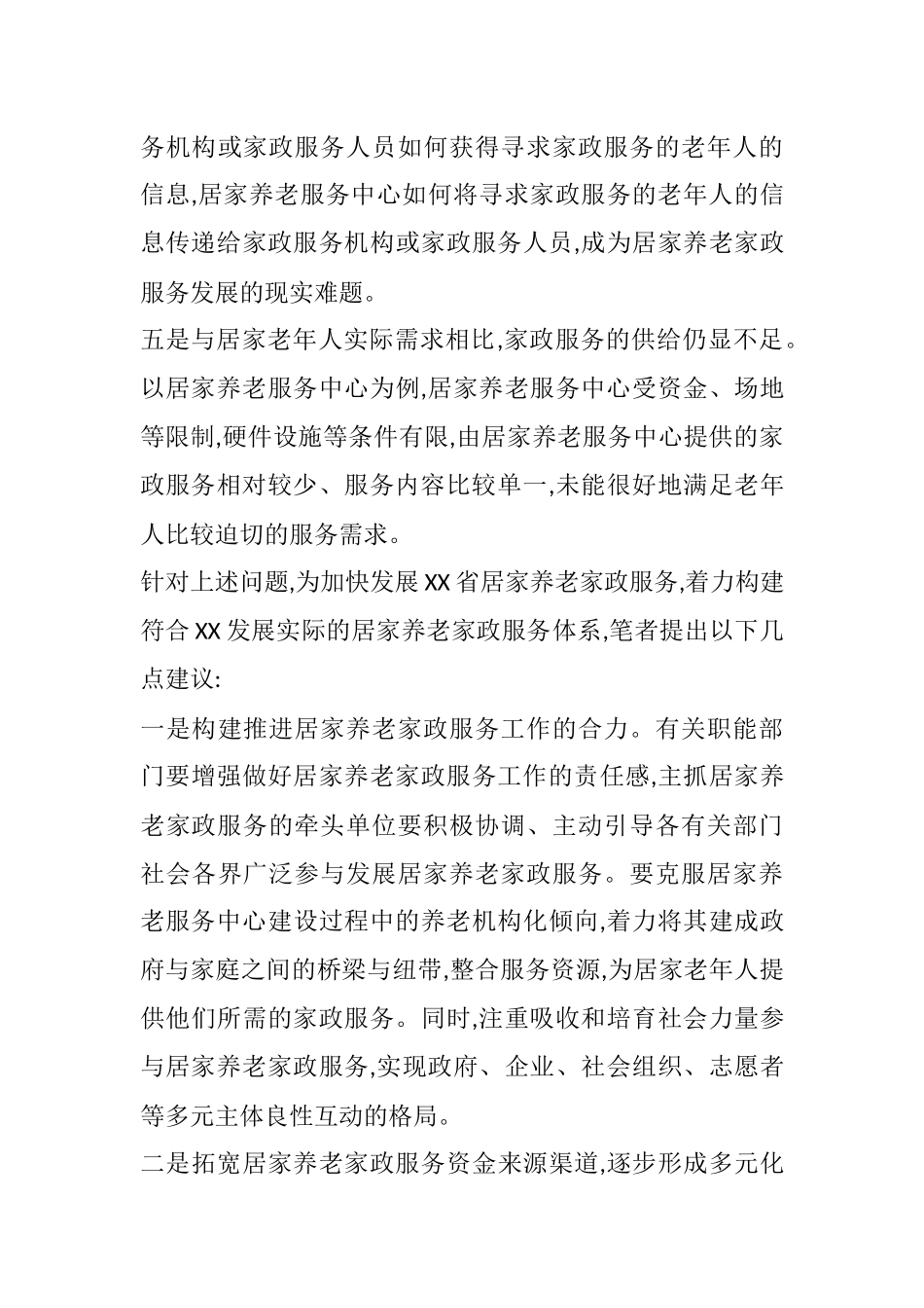 关于加快发展居家养老家政服务的调研报告_第3页