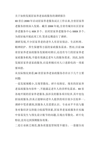 关于加快发展居家养老家政服务的调研报告