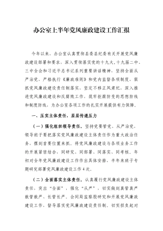 纪检系统 办公室上半年党风廉政建设工作汇报