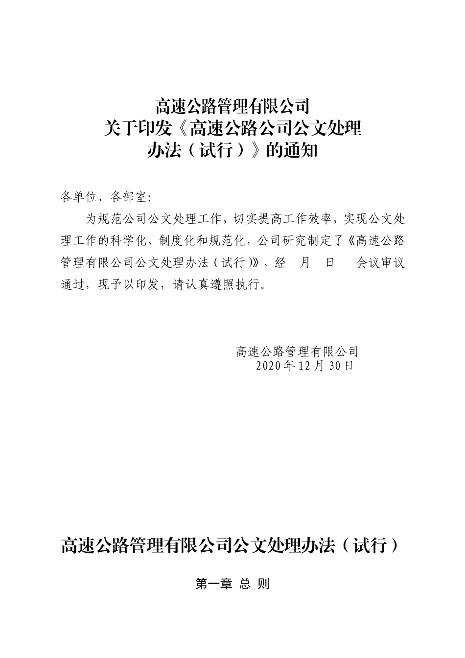 高速公路管理有限公司公文处理管理办法_第1页