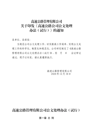 高速公路管理有限公司公文处理管理办法