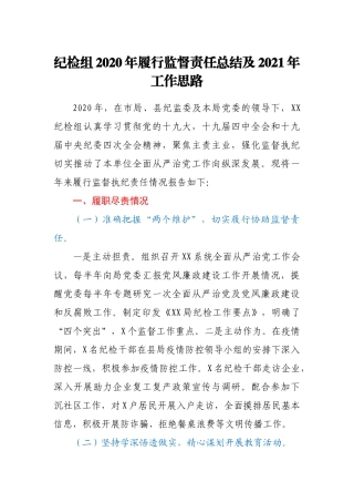 纪检组2020年履行监督责任总结及2021年工作思路