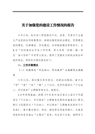 关于加强党的建设工作情况的报告