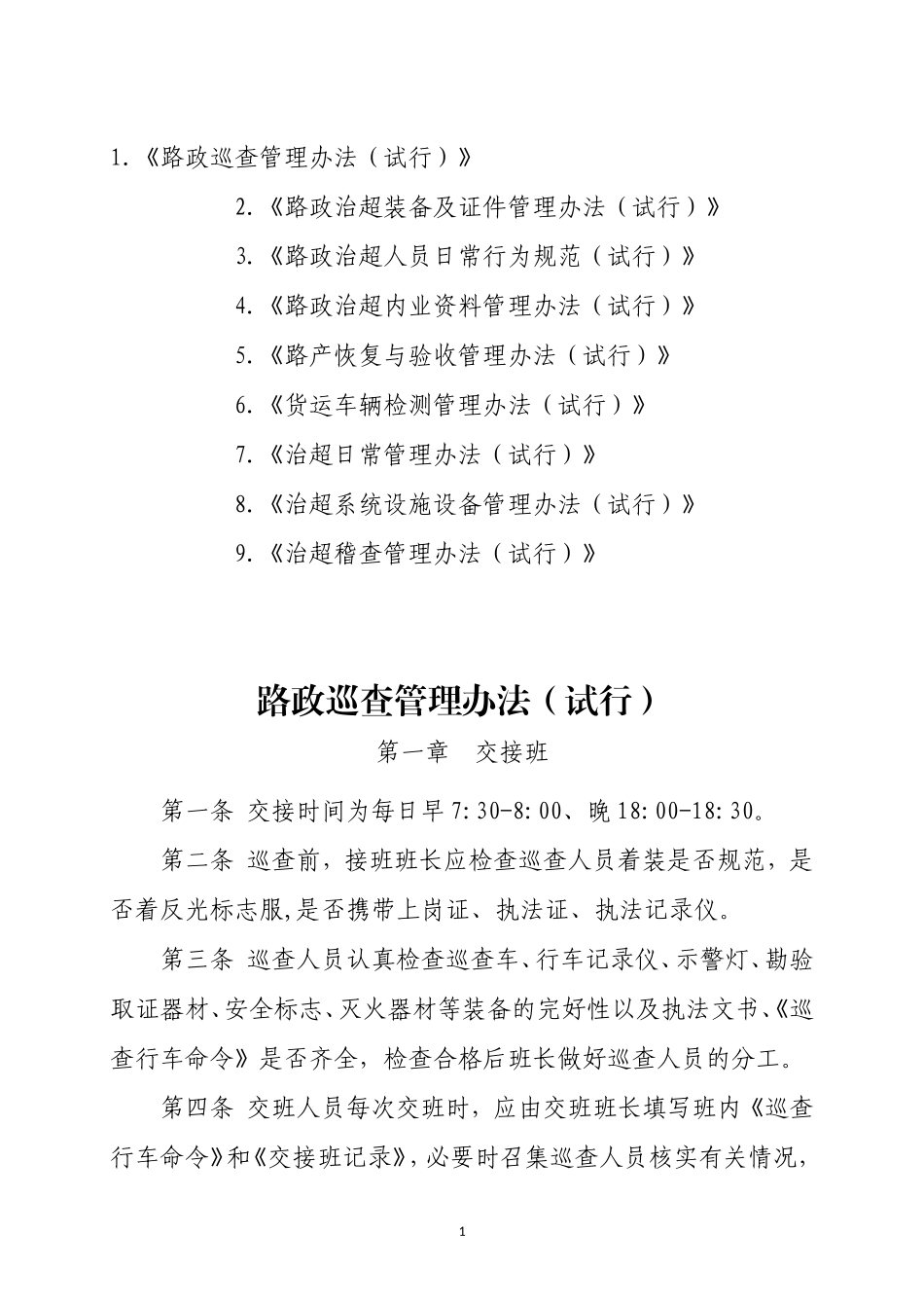 高速公路管理有限公司路政治超管理系列管理办法9个_第1页
