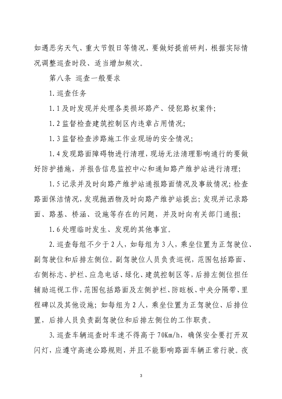 高速公路管理有限公司路政治超管理系列管理办法9个_第3页