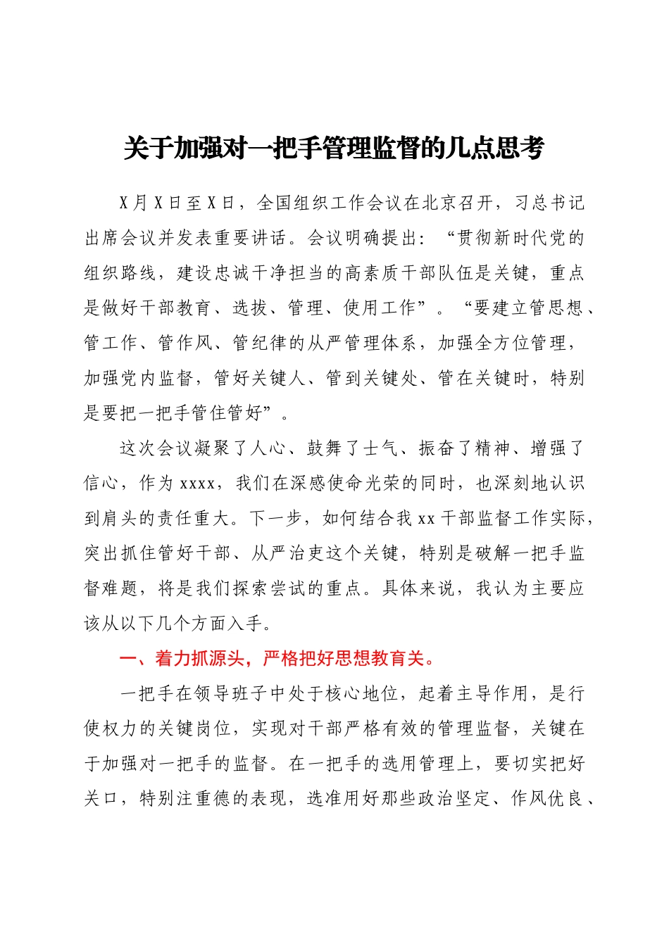 关于加强对一把手管理监督的几点思考_第1页